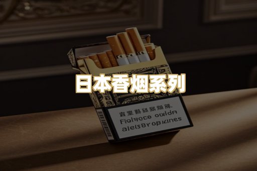 日本香烟系列